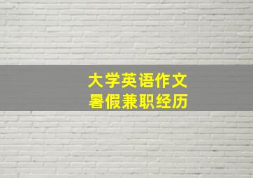 大学英语作文 暑假兼职经历